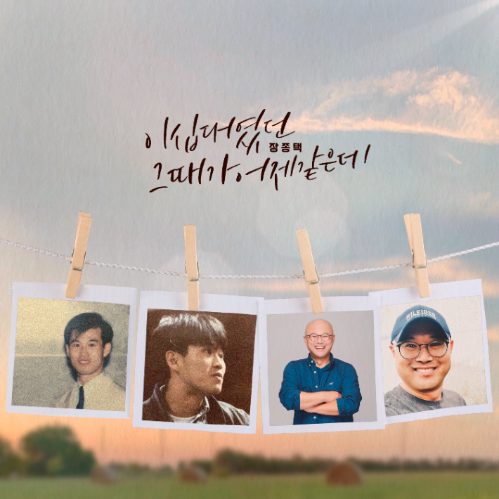 이번 앨범은 40대 이상 교회 중장년층의 추억이 담긴 교회문화를 노래에 담았다. 장종택 목사 제공