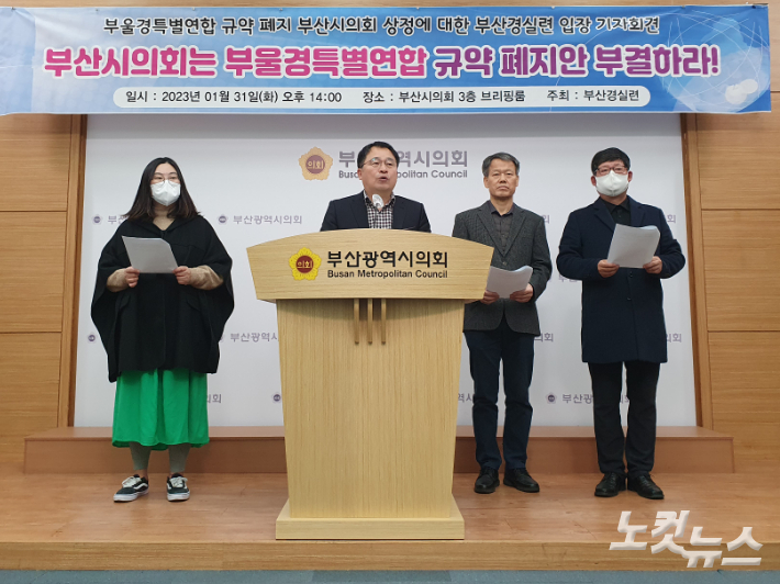 부산경실련은 31일 오후 부산시의회 브리핑실에서 기자회견을 열고, "부산시의회는 규약안 폐지를 부결시켜야 한다"고 주장했다. 강민정 기자