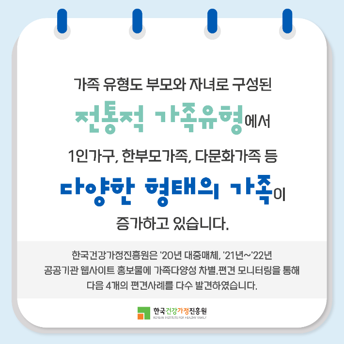 '가족다양성 편견 요소 모니터링으로 공공서비스 감수성 높인다' 카드뉴스-2. 한국건강가정진흥원 제공