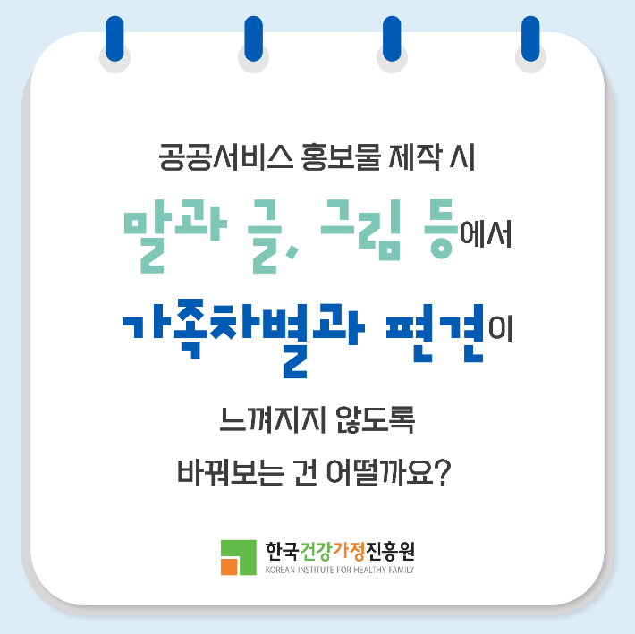 '가족다양성 편견 요소 모니터링으로 공공서비스 감수성 높인다' 카드뉴스-7. 한국건강가정진흥원 제공