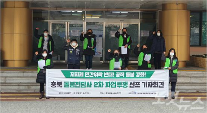 지난 2020년 충북 돌봄전담사 파업투쟁 선포 회견.