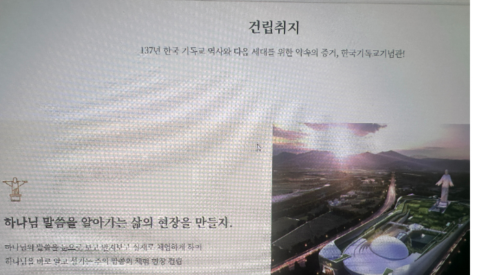 한국기독교기념관 홈페이지. 건립 취지를 말하고 있지만, 천안시는 이미 지난해 건축 허가를 취소했다. 