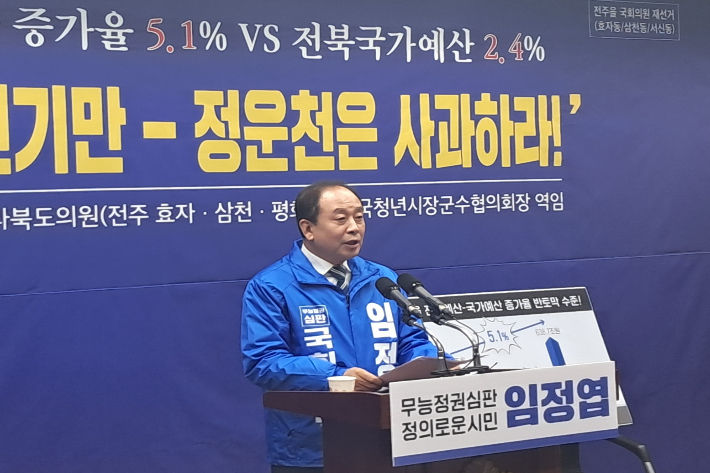 전주을 국회의원 재선거에 나선 임정엽 예비후보가 1일 도의회에서 기자회견을 열고, 올해 국가예산 확보와 관련해 국민의힘 정운천 의원의 사과를 촉구했다. 최명국 기자