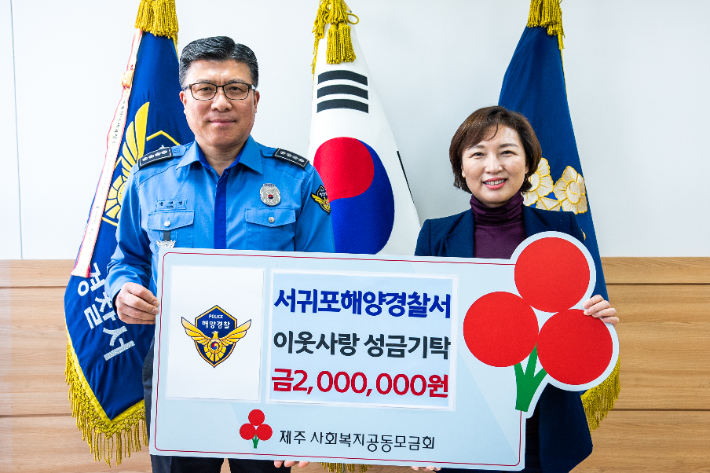 윤태연 서장이 성금을 전달하고 있다. 서귀포해양경찰서 제공