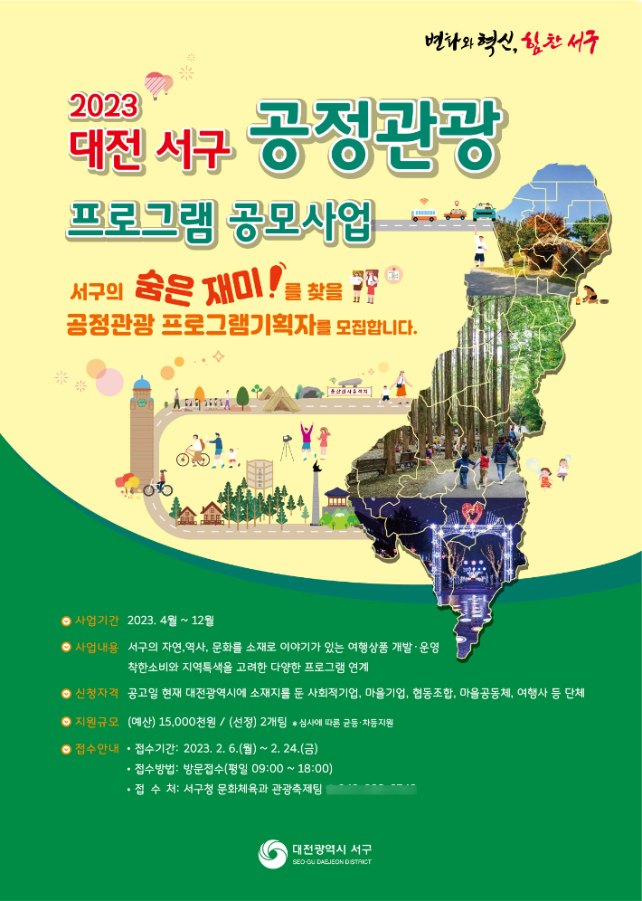 서구 공정관광 프로그램 공모사업 안내 포스터. 서구 제공
