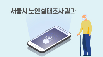 서울시 노인실태조사 결과…83% "스마트폰 사용" [그래픽뉴스]