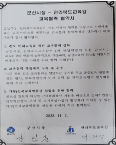 군산시와 전북교육청은 지난해 11월 2일 교육협력 협약을 맺었다. 군산시 제공