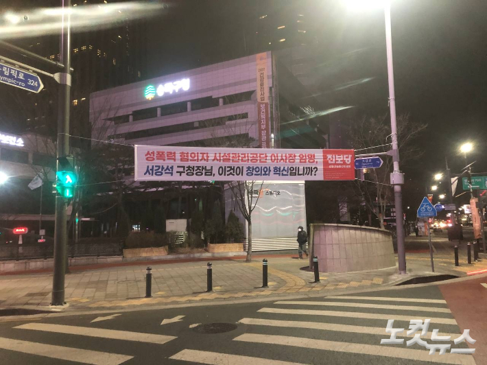 서울 송파구 일대에 걸린 '송파구청장 규탄' 진보당 현수막. 