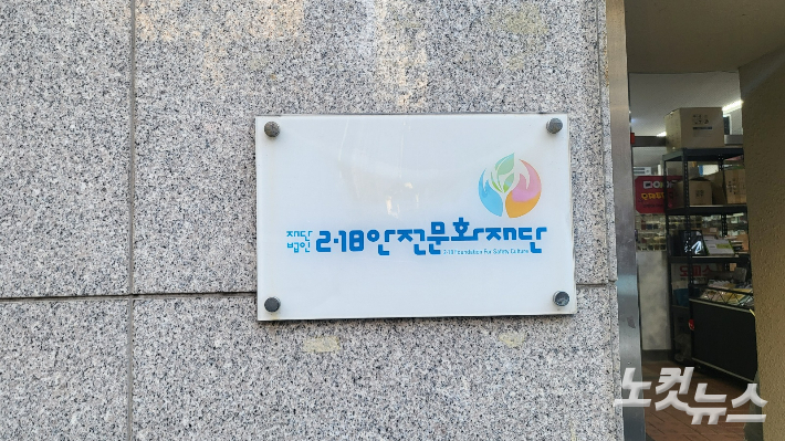 2.18안전문화재단 사무실. 류연정 기자