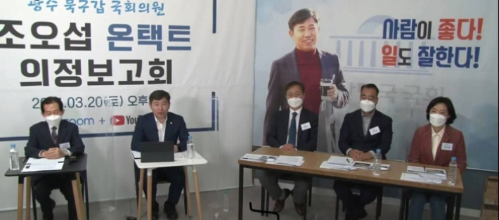 조오섭 국회의원, 2021년 온택트 의정 보고회 모습. 조 의원실 제공