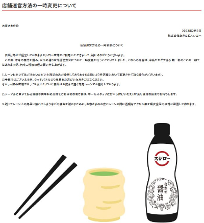 일본 회전초밥 체인 '스시로'가 지난 3일 당사 홈페이지에 점포 운영방식 변경에 관한 공지 글을 올렸다. 손님 좌석과 레인 사이에 투명 아크릴판을 설치하겠다는 등의 내용이 담겼다.  FOOD & LIFE COMPANIES 홈페이지 캡처