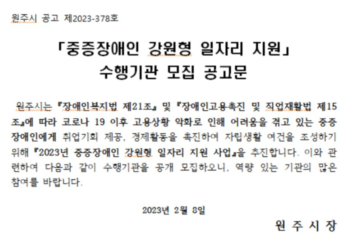 원주시 중증장애인 일자리 수행기관 모집 공고문. 원주시 제공 