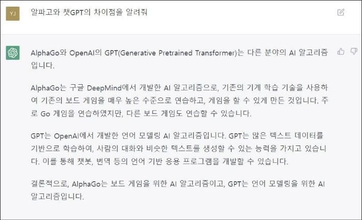 알파고와의 차이점을 알려달라는 질문에 챗GPT가 대답한 내용. 윤준호 기자