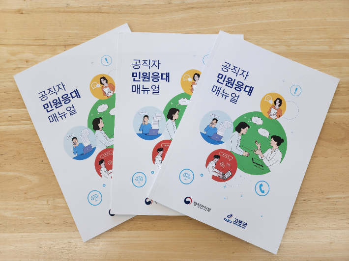 공직자 민원응대 매뉴얼. 고흥군 제공