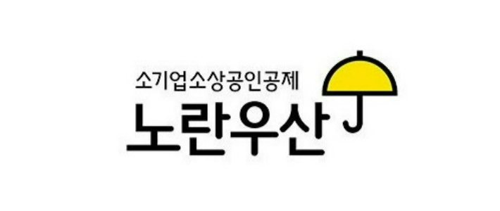 노란우산 공제 로고. 중소기업중앙회 제공