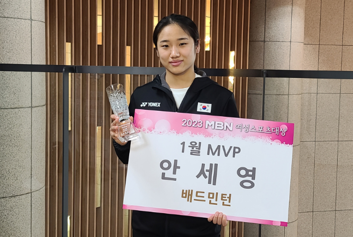 한국 여자 배드민턴 에이스 안세영(21·삼성생명)이 2023 MBN 여성스포츠대상 1월 최우수선수(MVP)로 선정됐다고 MBN이 9일 밝혔다. MBN
