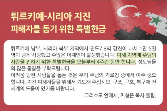 성락성결교회 '튀르키예-시리아 지진 피해자를 돕기 위한 특별헌금'.