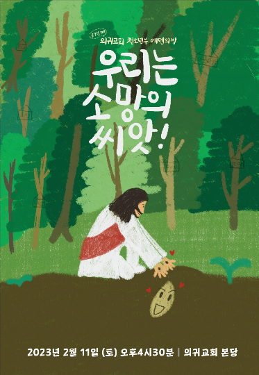 공연 소개 포스터, 의귀교회 제공