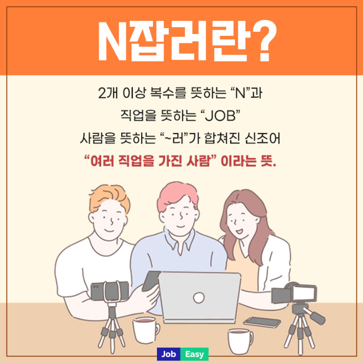 N잡러 뜻. JobEasy 캡쳐
