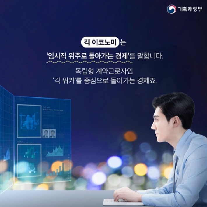 긱 이코노미 뜻. 대한민국 정책브리핑 기획재정부 컬럼 캡쳐