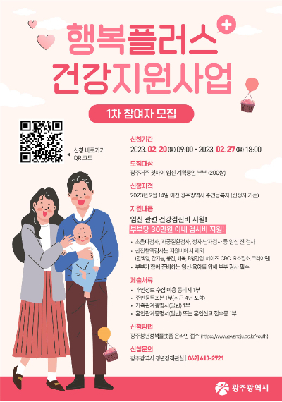 행복플러스 건강지원사업 모집 포스터. 광주광역시 제공