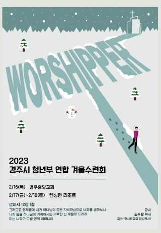 경주시청년부연합겨울수련회 포스터