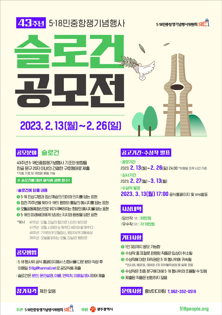 5·18 43주년 민주항쟁기념행사위원회 슬로건 공모 포스터. 광주광역시 제공