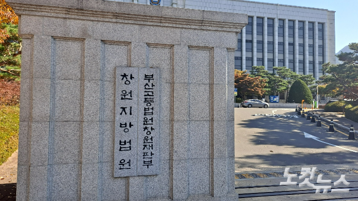 창원지법. 송봉준 기자