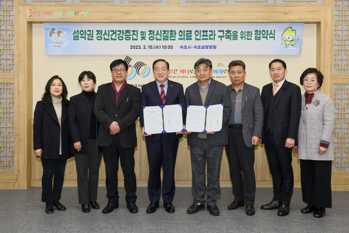 속초시와 속초보광병원은 지난 15일 '설악권 정신건강증진 및 정신질환 의료 인프라 구축을 위한 업무 협약식'을 체결했다. 속초시 제공