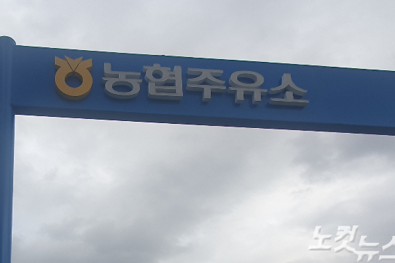 경남 김해 한 농협주유소 간판. 이형탁 기자