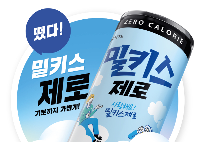 밀키스 제로. 롯데칠성음료 제공