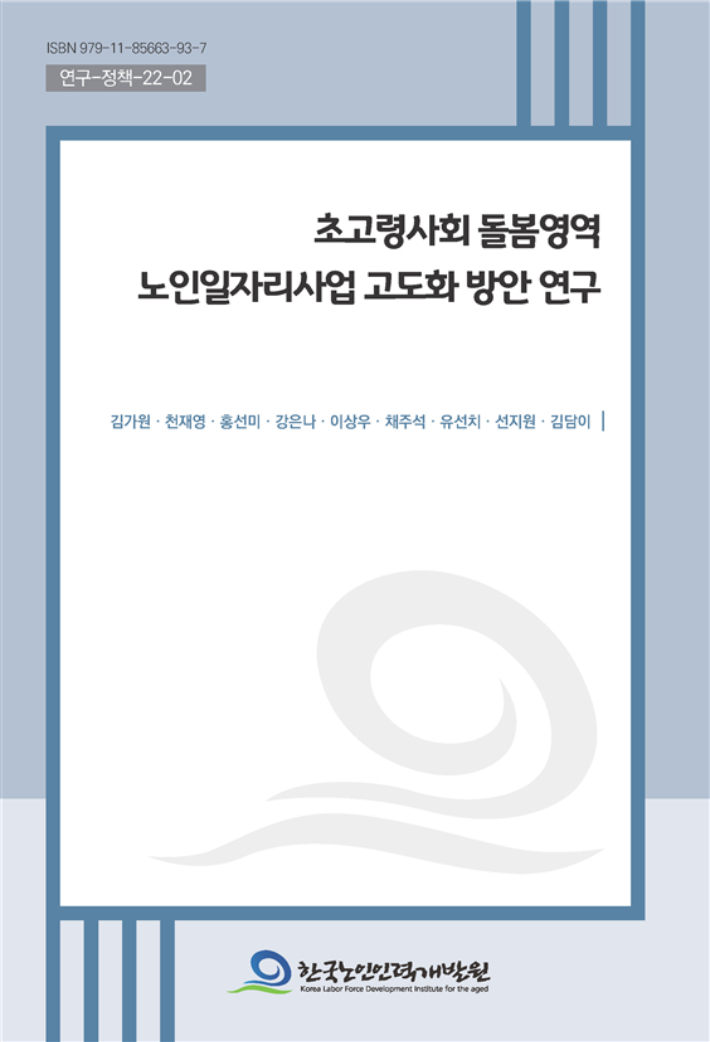 초고령사회 돌봄영역 노인일자리사업 고도화 방안 연구 표지사진. 한국노인인력개발원 제공