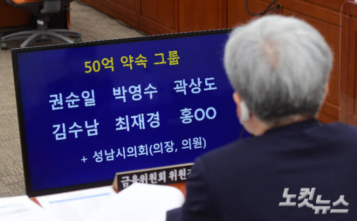 지난 2021년 10월 6일 국회 정무위원회의 금융위원회에 대한 국정감사에서 공개된 대장동 개발사업 의혹 관련 화천대유의 이른바 '50억원 약속 클럽' 명단. 윤창원 기자