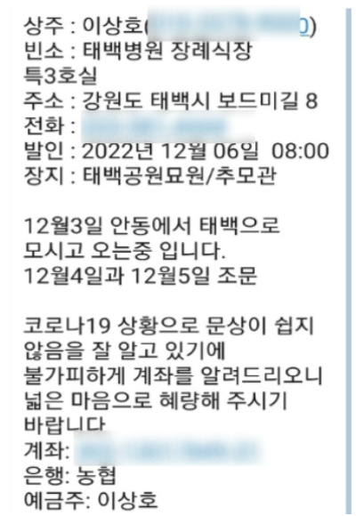 지난 12월 주민들에게 전달된 이상호 태백시장 모친상 부고 메시지. 독자 제공