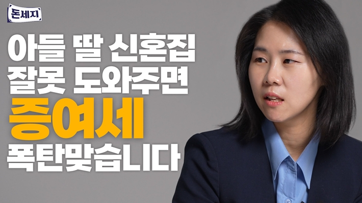 [돈세지]아들·딸 신혼집마련 잘못 도와주면 증여세 폭탄