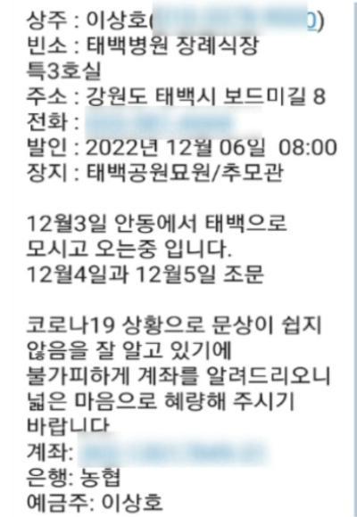 지난 12월 초 주민들에게 전달된 이상호 태백시장 모친상 부고 메시지. 독자 제공