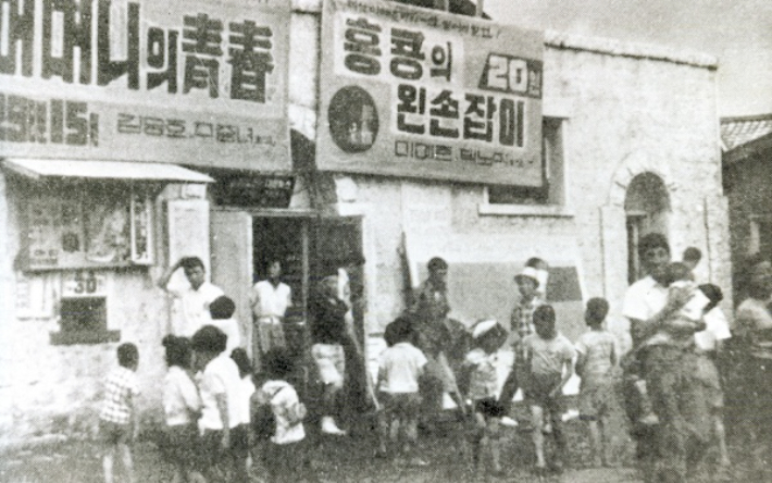 현대극장의 옛 이름인 제주극장 모습. 1965년 개봉한 '홍콩의 왼손잡이' '어머니의 청춘' 포스터가 눈에 띈다. 당시 영화 관람료는 20원이었다. 디지털제주문화대전 제공
