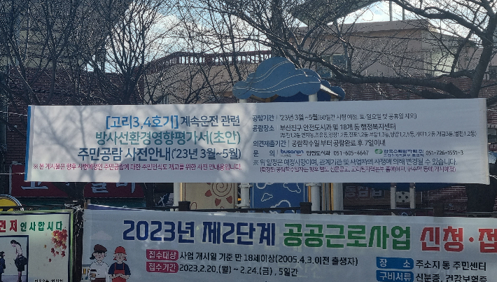 부산 부산진구 한 주민센터 앞에 고리3·4호기 계속운전 방사선환경영향평가서 초안 공람 사전안내 현수막이 붙은 모습. 김혜민 기자
