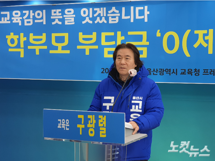 구광렬 울산교육감 예비후보. 반웅규 기자