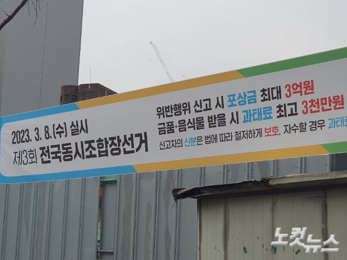 조합장 선거 안내 현수막. 고영호 기자