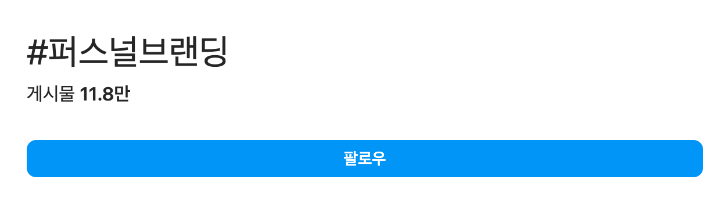 해시태그 퍼스널브랜딩 인스타 게시물 수. 인스타그램 캡쳐