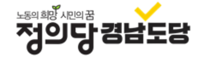 정의당 경남도당 제공