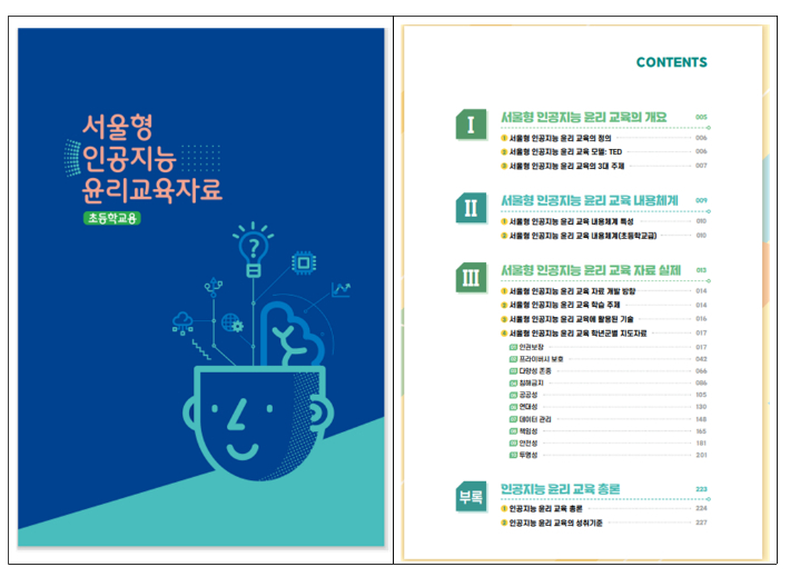 서울형 인공지능 교육자료. 서울시교육청 제공