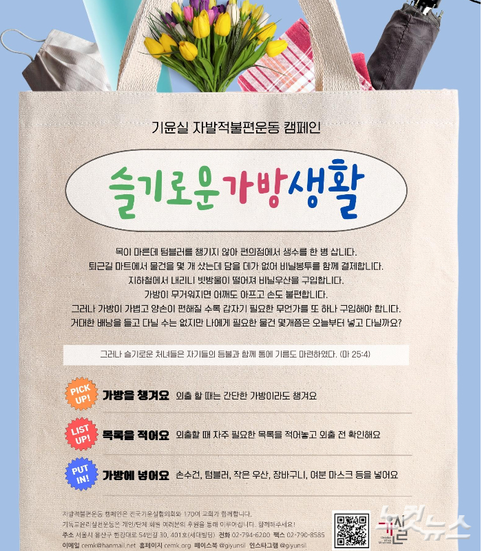 기독교윤리실천운동 '슬기로운 가방 생활' 캠페인 포스터.