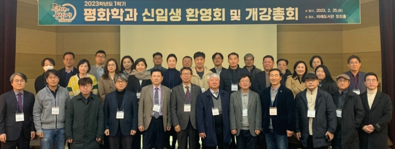 강원대학교 평화학과는 지난 25일  2023학년도 신입생 환영회 및 개강총회를 개최했다. 강원대학교 제공