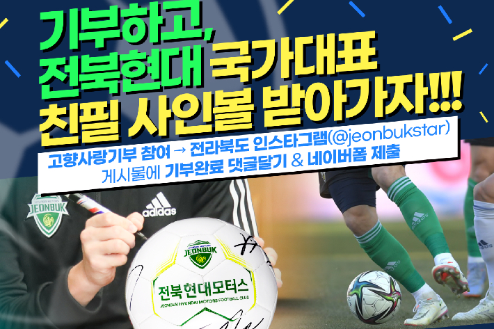 전북현대 고향사랑기부제 이벤트 포스터. 전북도 제공