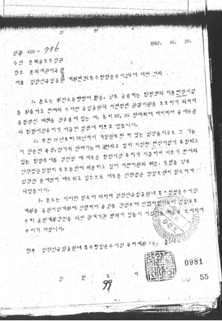사진은 1982년 강원도가 문화공보부장관 앞으로 보낸 설악산 국립공원 계획변경에 대한 문서. 강원도 제공