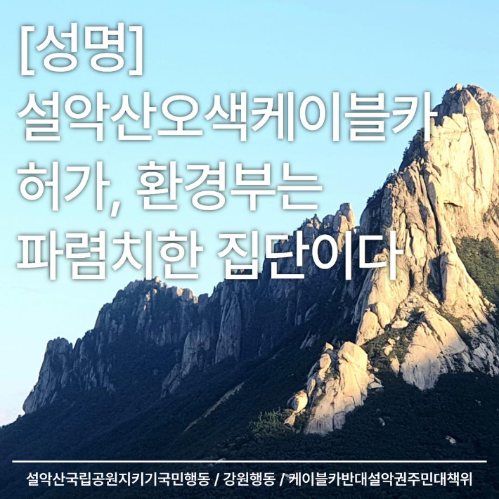 설악산국립공원지키기국민행동 SNS 캡처