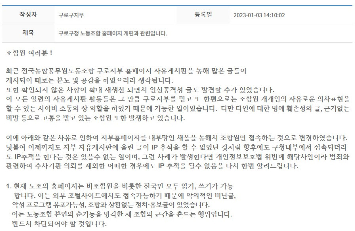 노조가 게시판을 비공개로 전환하겠다고 밝힌 공지글. 구로구청 노동조합 자유게시판 캡처