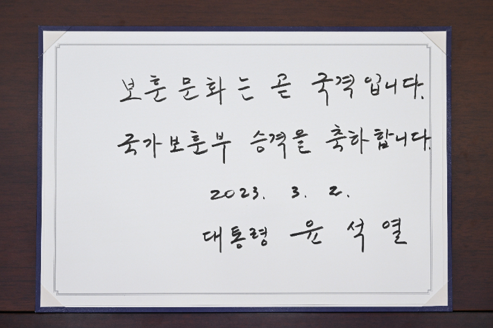 윤석열 대통령은 2일 서명식에서 '보훈문화는 곧 국격입니다. 승격을 축하합니다'라는 메시지를 남겼다. 대통령실 제공 